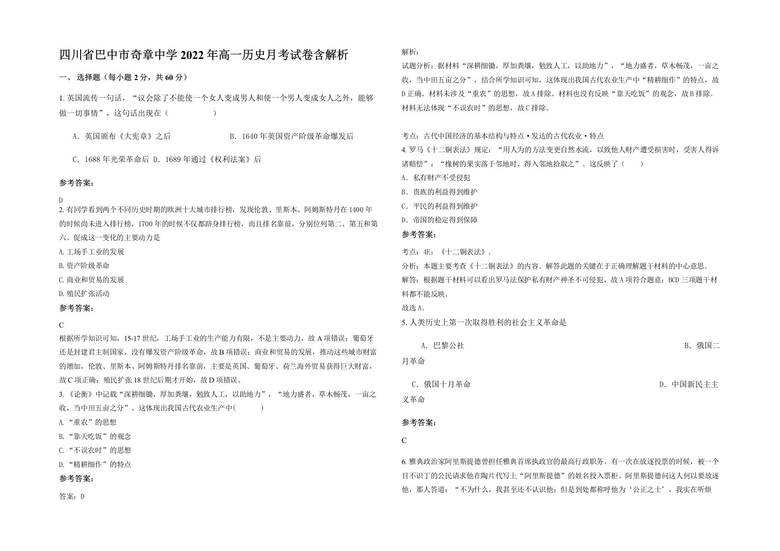 四川省巴中市奇章中学2022年高一历史月考试卷含解析