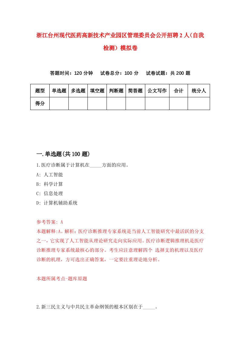 浙江台州现代医药高新技术产业园区管理委员会公开招聘2人自我检测模拟卷第5版