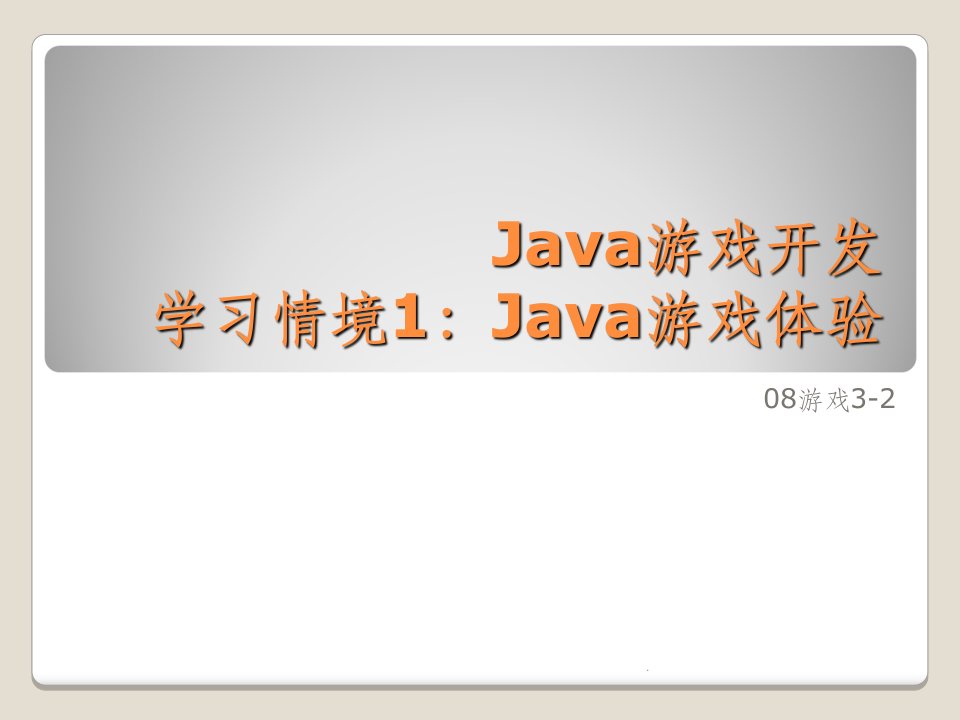 java游戏开发ppt课件