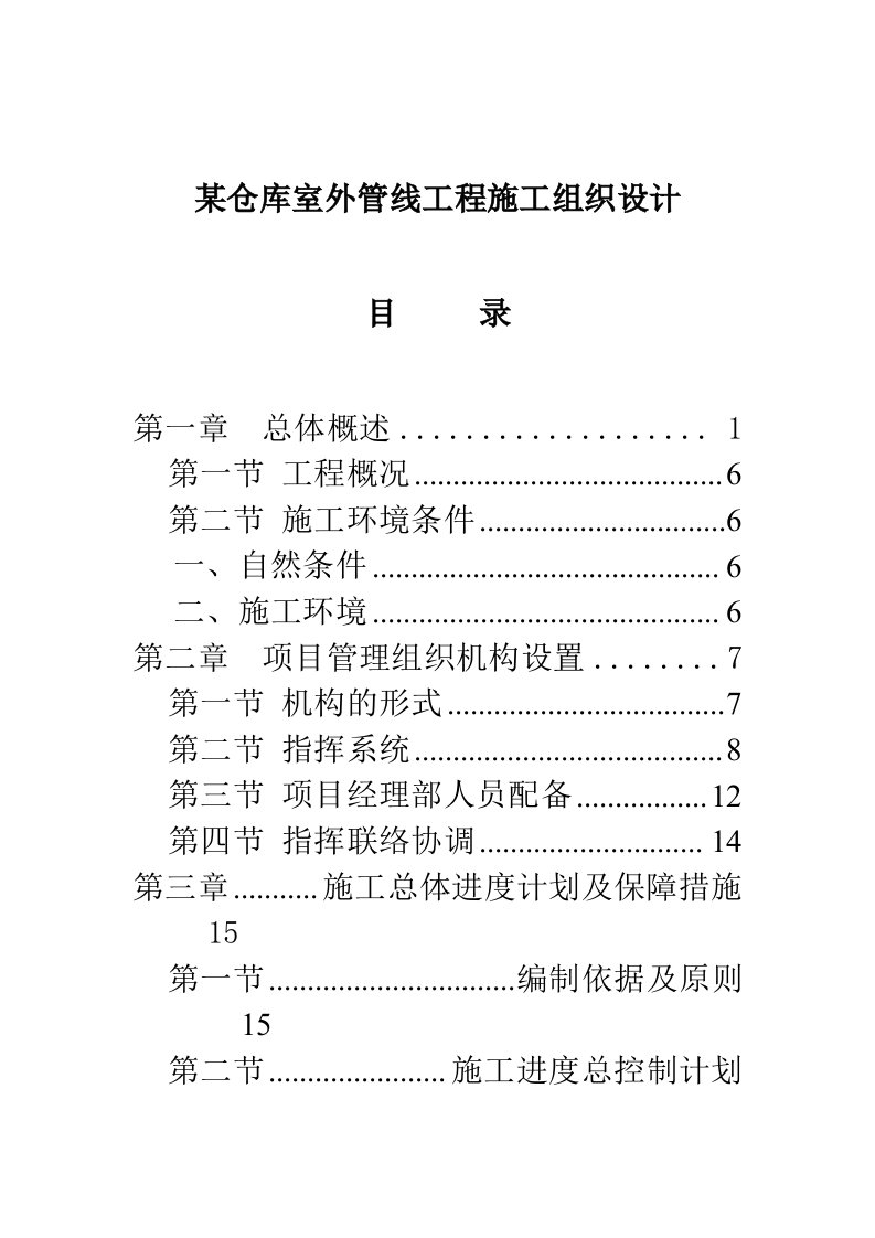 某仓库室外管线工程施工组织设计方案