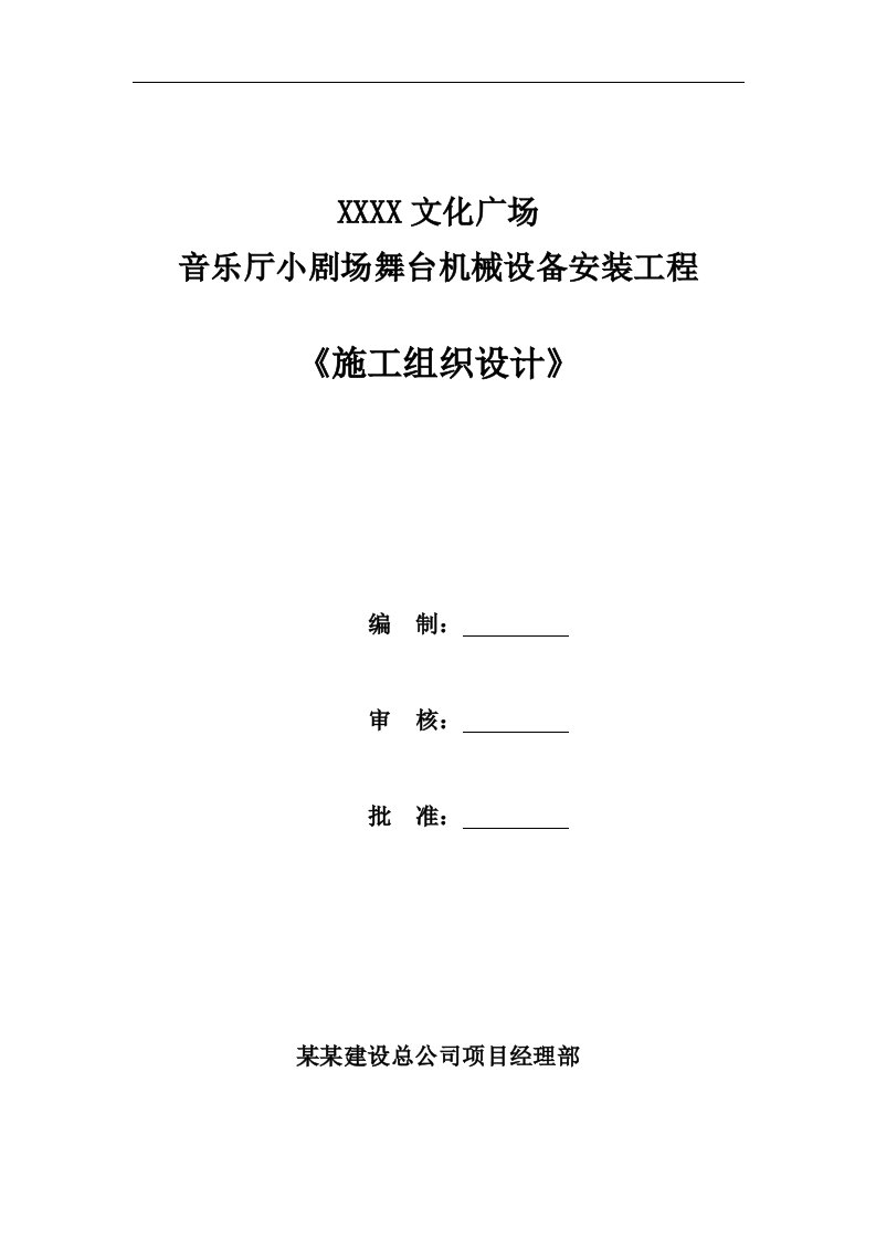 某文化广场音乐厅小剧场舞台机械设备安装工程施工组织设计