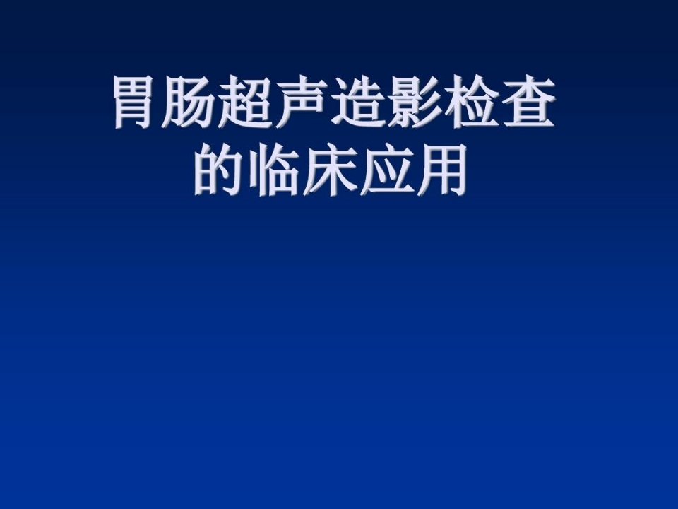 胃肠超声造影检查的临床应用