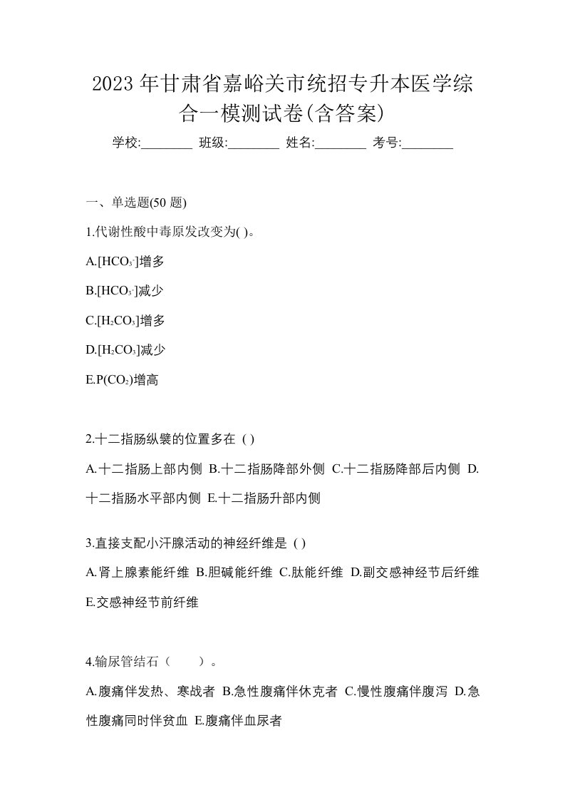 2023年甘肃省嘉峪关市统招专升本医学综合一模测试卷含答案