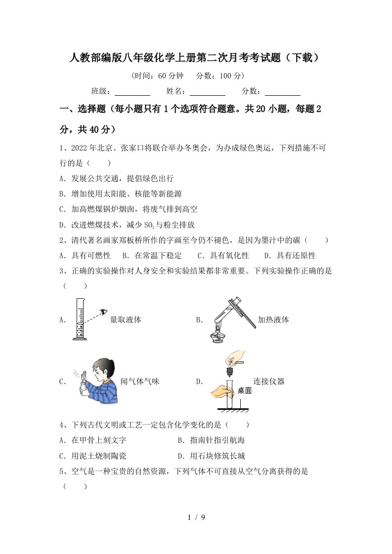 人教部编版八年级化学上册第二次月考考试题下载