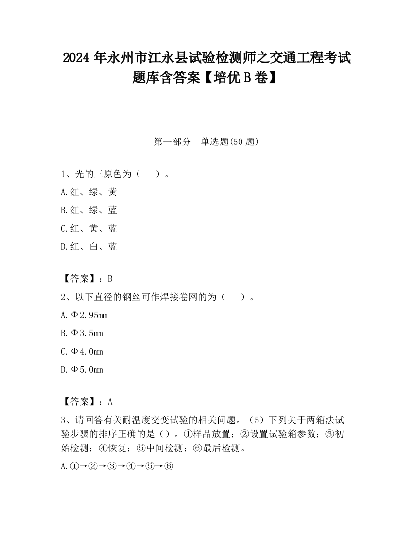 2024年永州市江永县试验检测师之交通工程考试题库含答案【培优B卷】