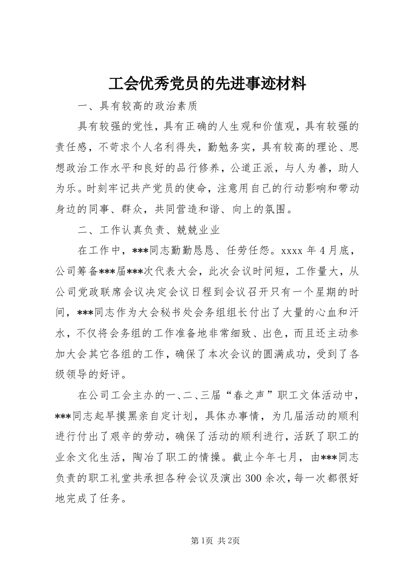 工会优秀党员的先进事迹材料