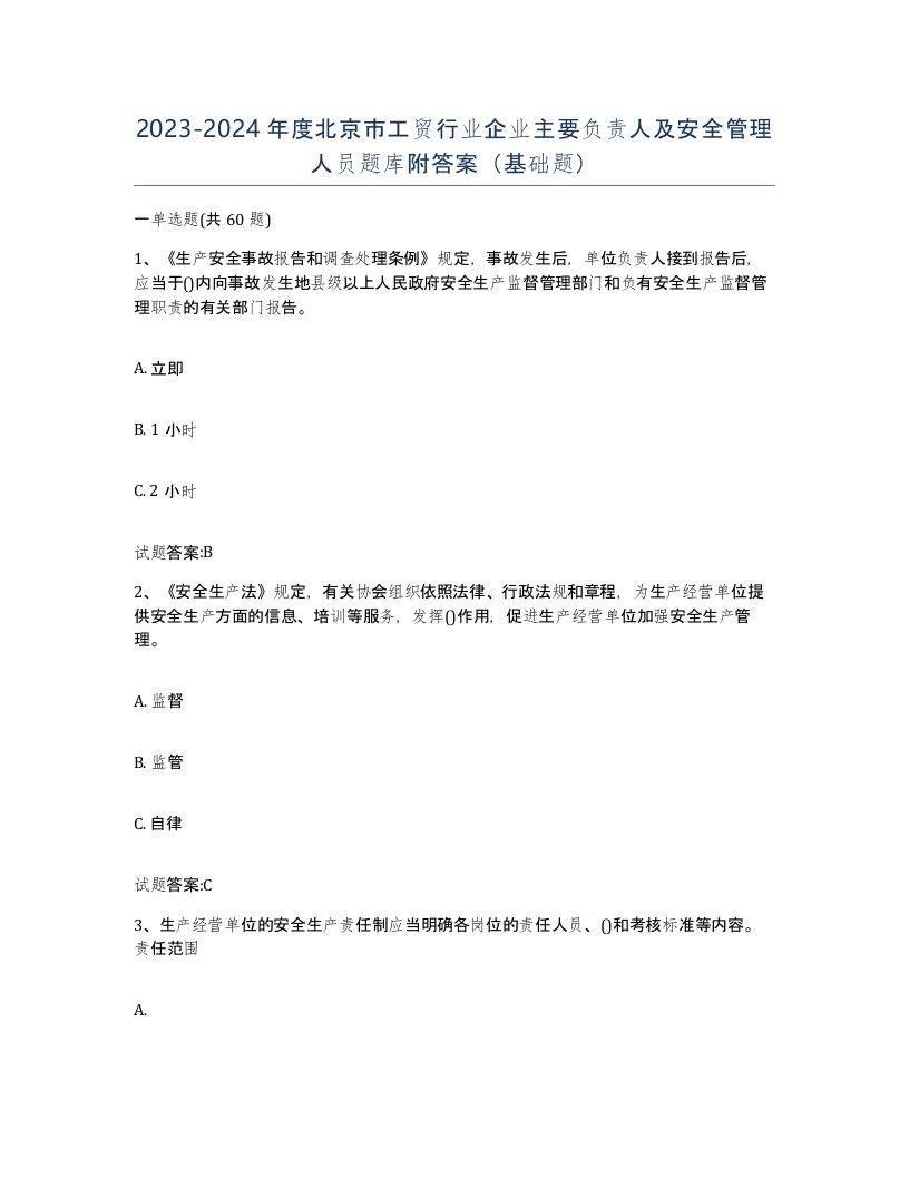 20232024年度北京市工贸行业企业主要负责人及安全管理人员题库附答案基础题