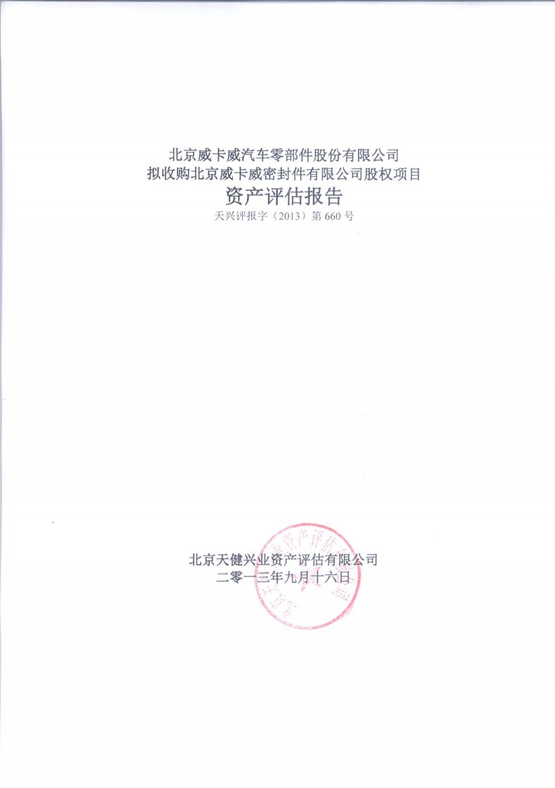 京威股份：拟收购北京威卡威密封件有限公司股权项目资产评估报告