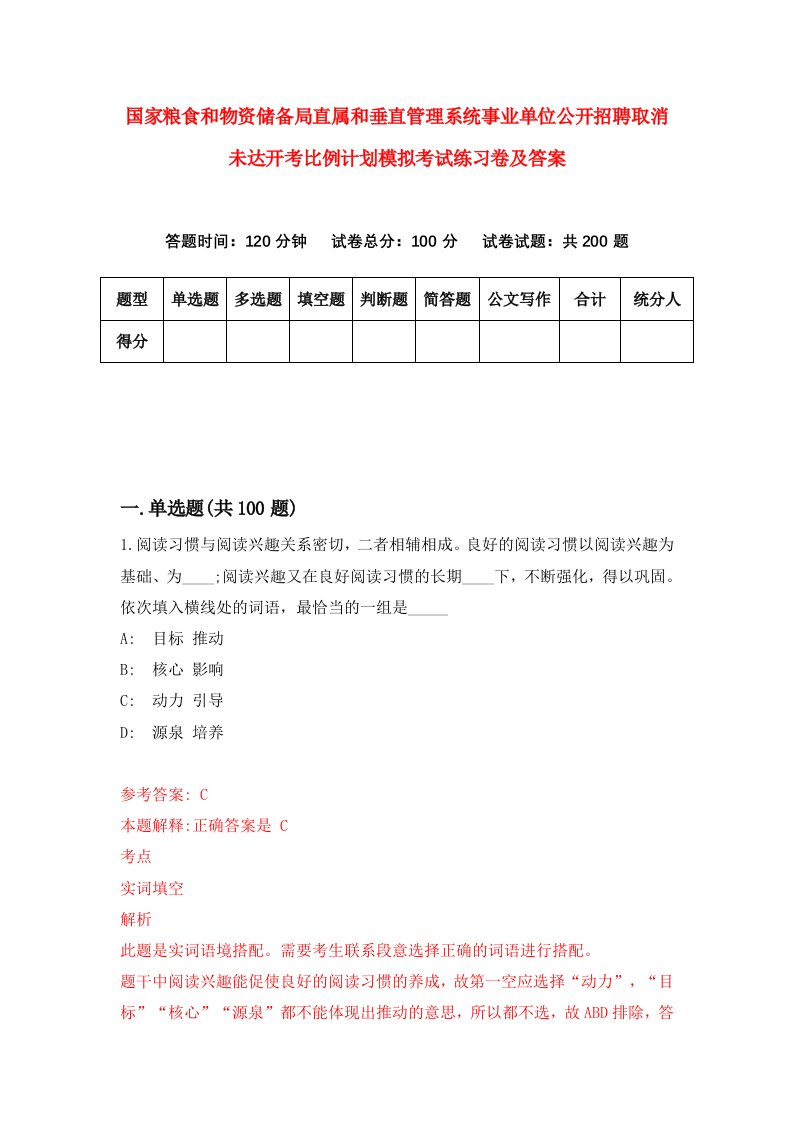 国家粮食和物资储备局直属和垂直管理系统事业单位公开招聘取消未达开考比例计划模拟考试练习卷及答案第4次