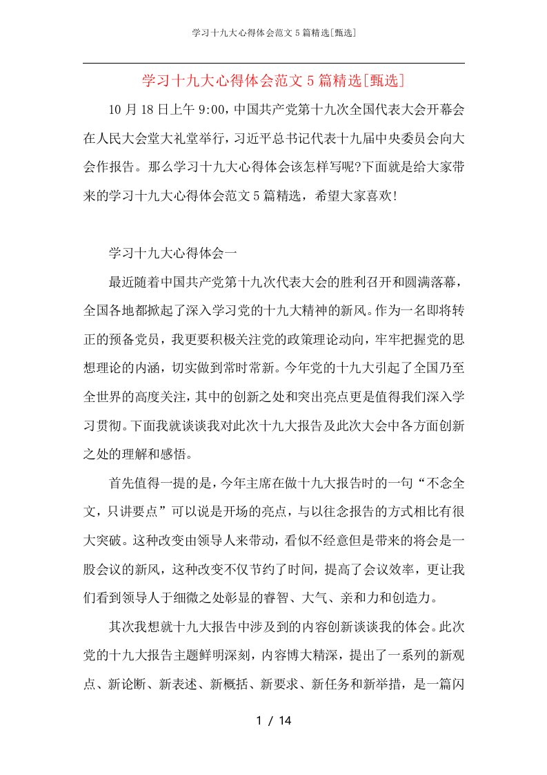 学习十九大心得体会范文5篇精选