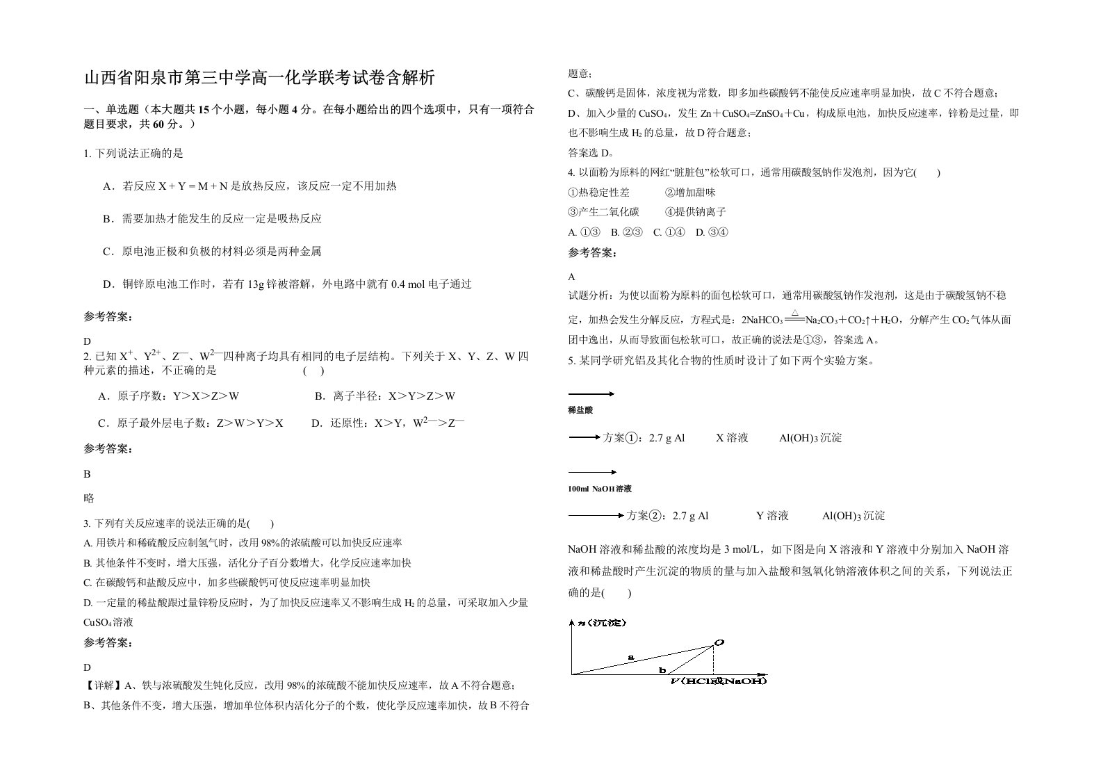 山西省阳泉市第三中学高一化学联考试卷含解析