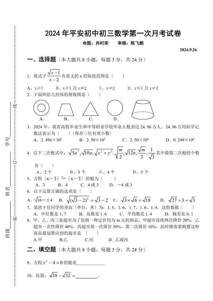 2024年初三数学第一次月考试卷及答案