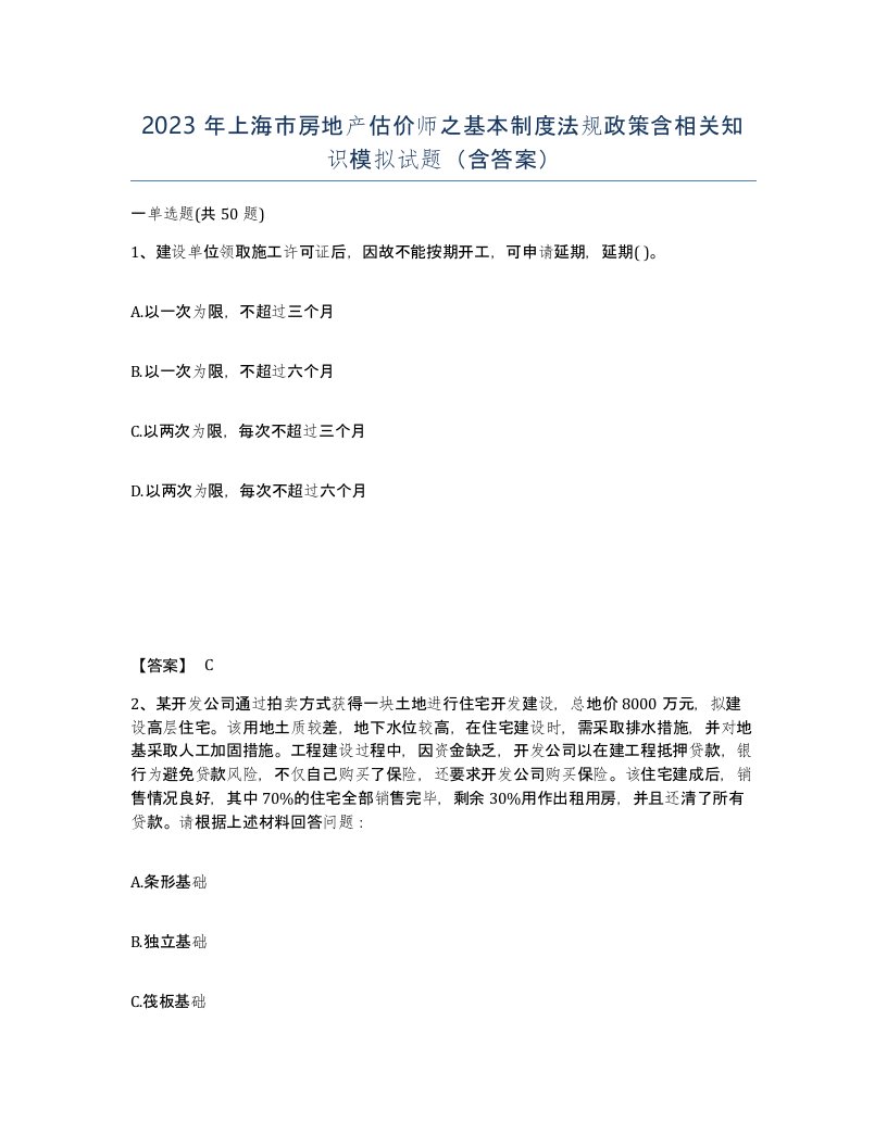 2023年上海市房地产估价师之基本制度法规政策含相关知识模拟试题含答案