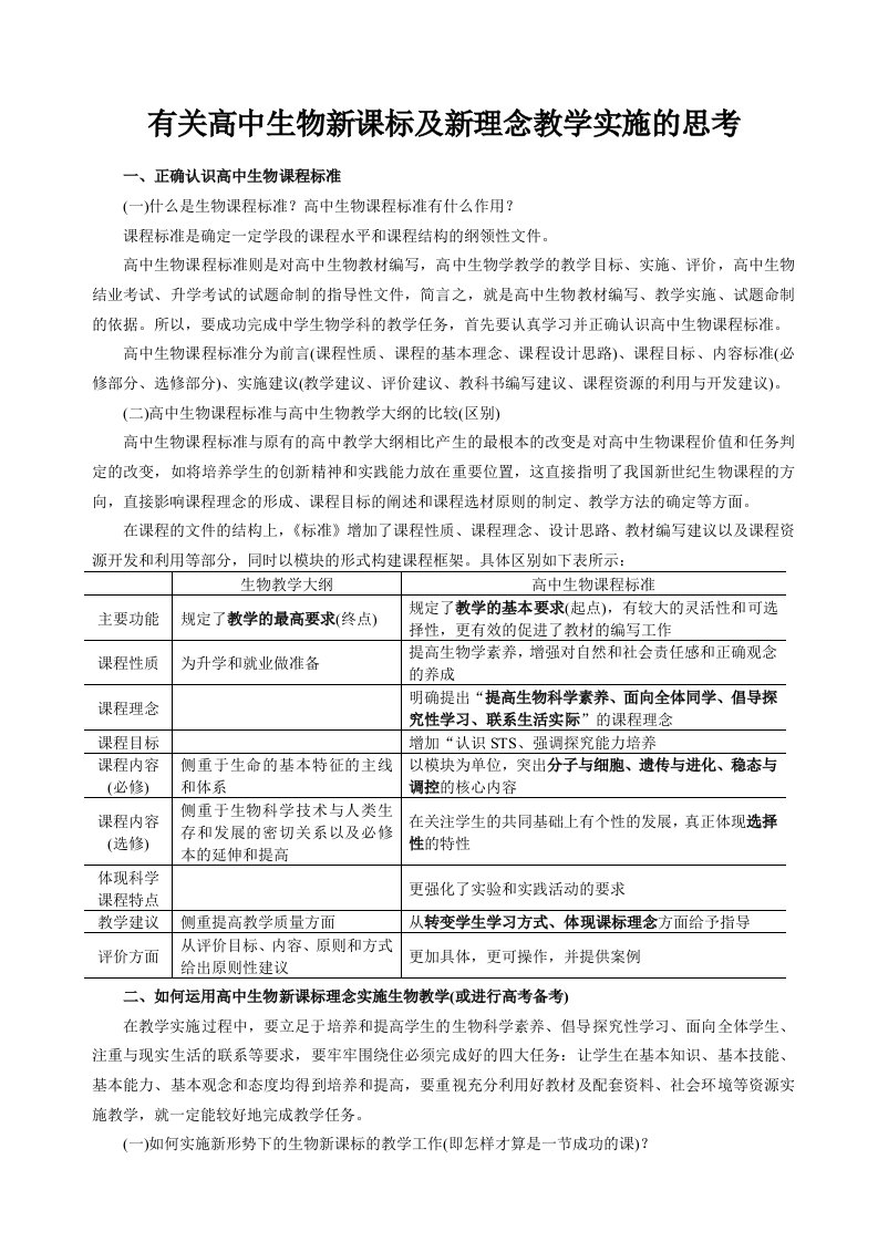 有关高中生物新课标及新理念教学实施的思考