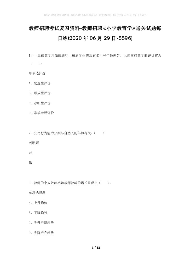 教师招聘考试复习资料-教师招聘小学教育学通关试题每日练2020年06月29日-5596