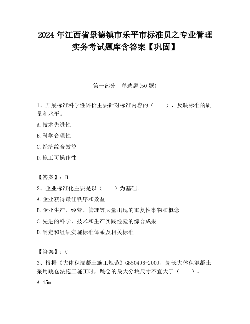 2024年江西省景德镇市乐平市标准员之专业管理实务考试题库含答案【巩固】