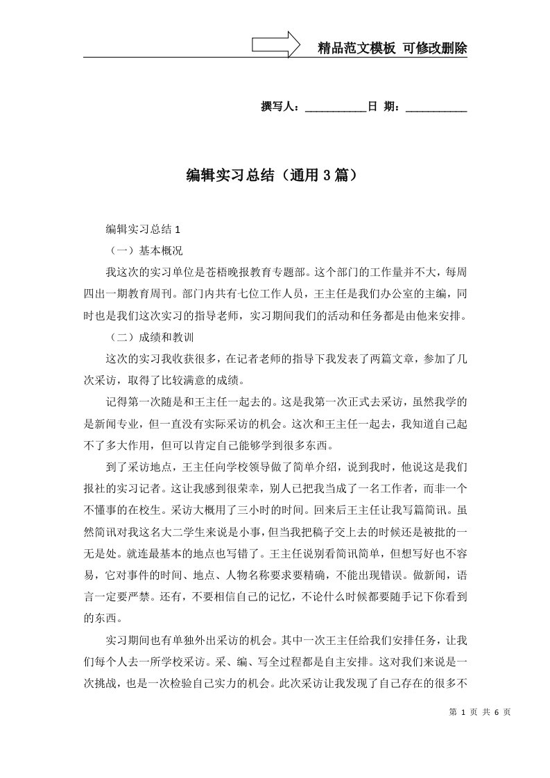 编辑实习总结通用3篇