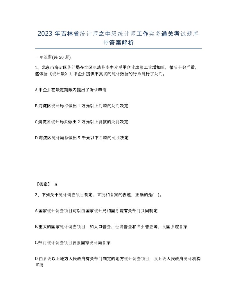 2023年吉林省统计师之中级统计师工作实务通关考试题库带答案解析