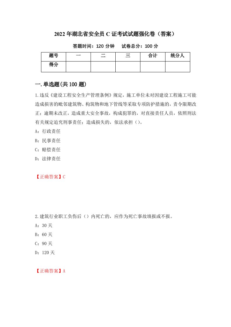 2022年湖北省安全员C证考试试题强化卷答案72