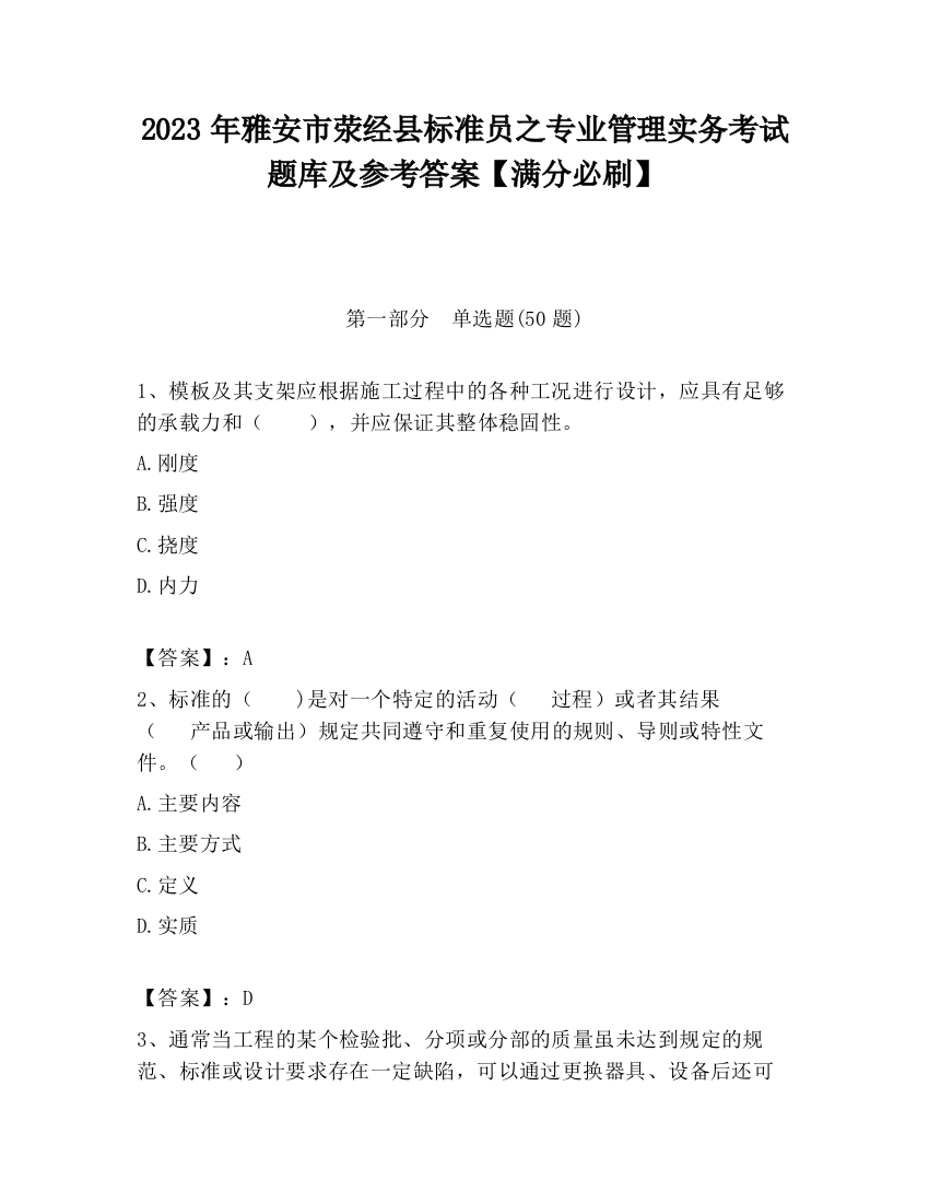 2023年雅安市荥经县标准员之专业管理实务考试题库及参考答案【满分必刷】