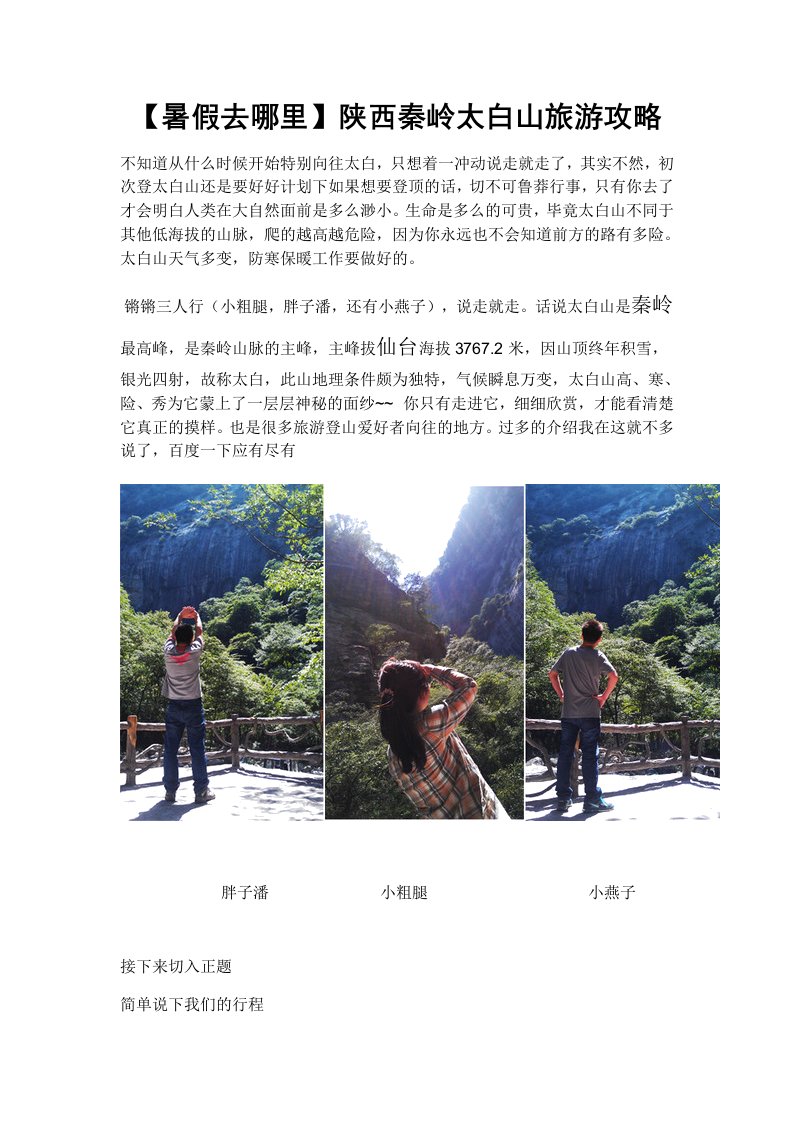 旅游行业-暑假去哪里陕西秦岭太白山旅游攻略