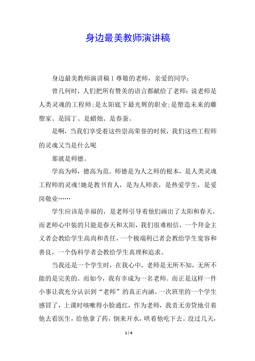 身边最美教师演讲稿