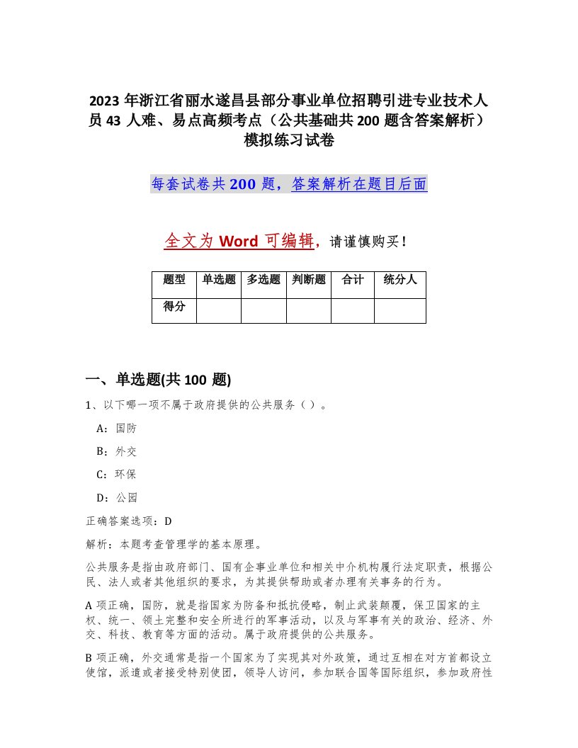 2023年浙江省丽水遂昌县部分事业单位招聘引进专业技术人员43人难易点高频考点公共基础共200题含答案解析模拟练习试卷