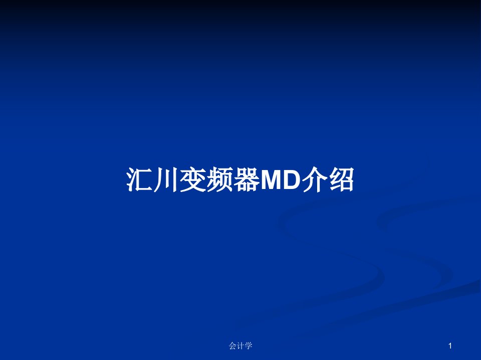 汇川变频器MD介绍PPT学习教案