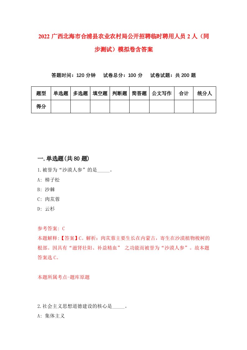 2022广西北海市合浦县农业农村局公开招聘临时聘用人员2人同步测试模拟卷含答案0