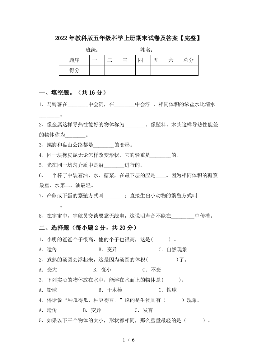 2022年教科版五年级科学上册期末试卷及答案【完整】