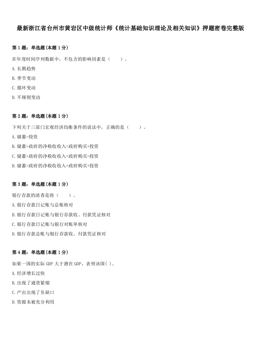 最新浙江省台州市黄岩区中级统计师《统计基础知识理论及相关知识》押题密卷完整版