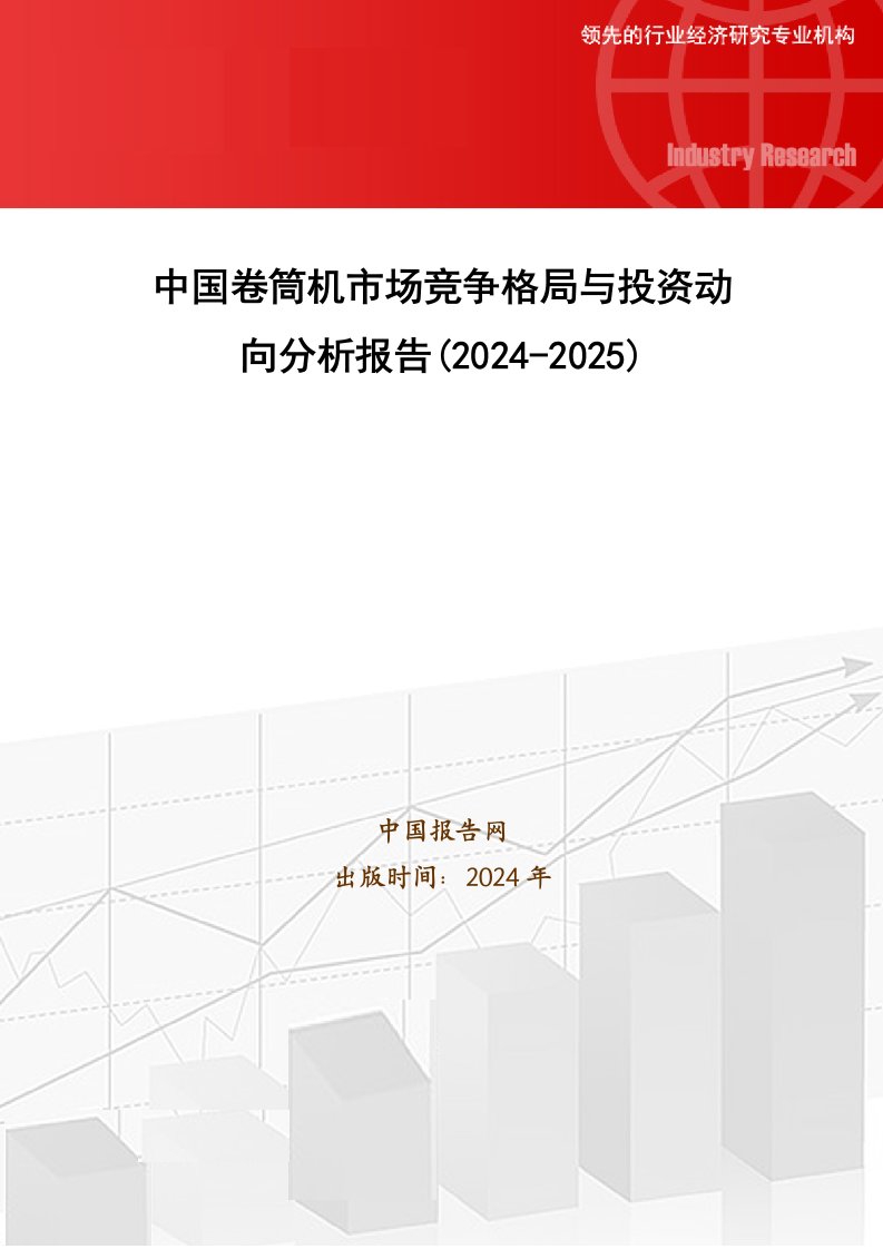 中国卷筒机市场竞争格局与投资动向分析报告(2024-2025)