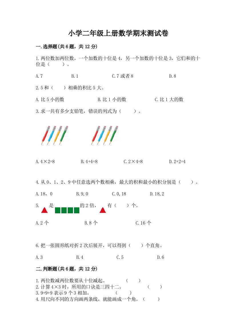 小学二年级上册数学期末测试卷新版