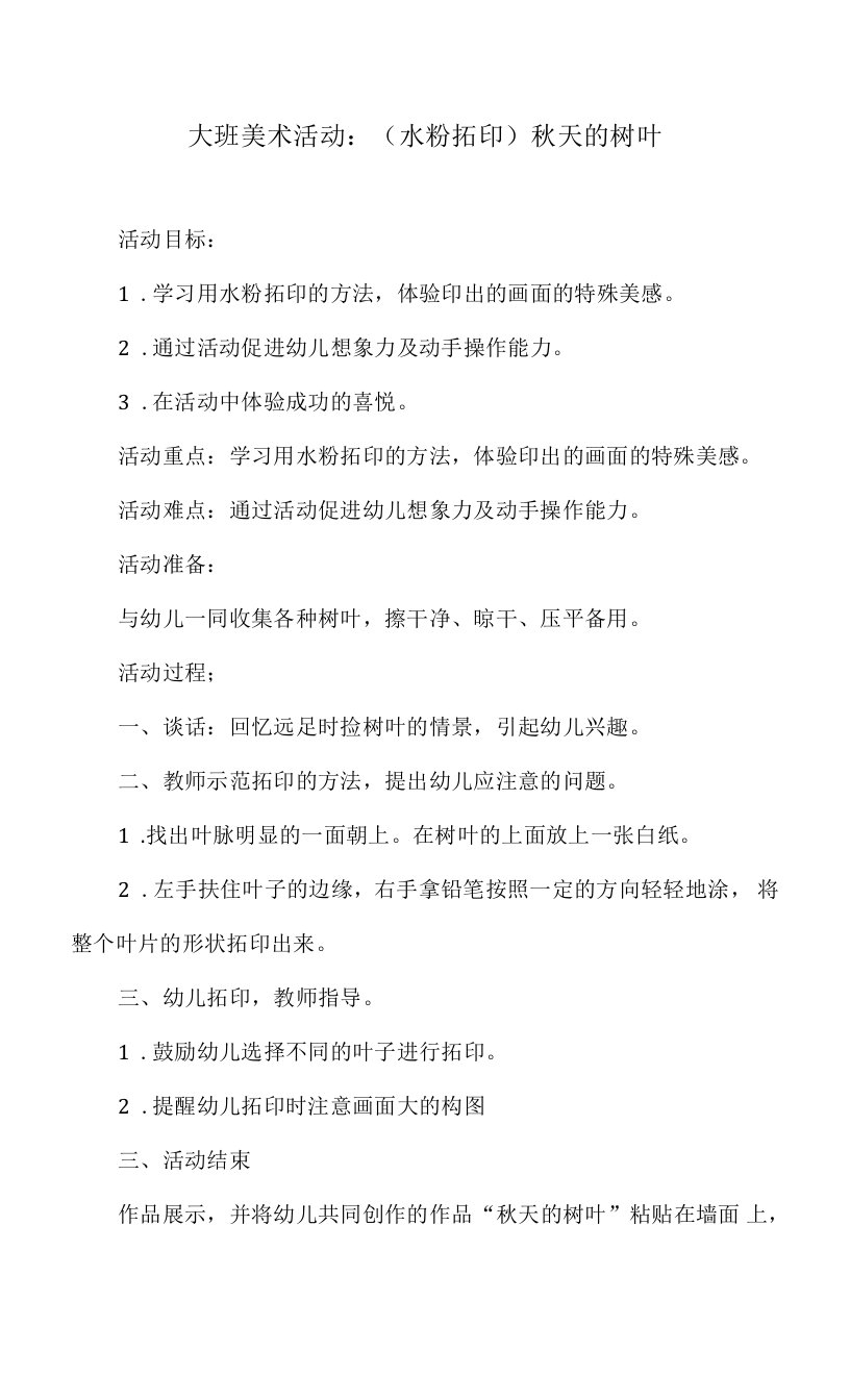 大班美术活动教案：（水粉拓印）秋天的树叶