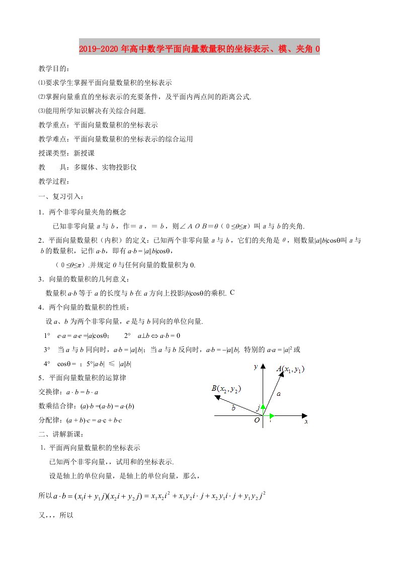 2019-2020年高中数学平面向量数量积的坐标表示、模、夹角0