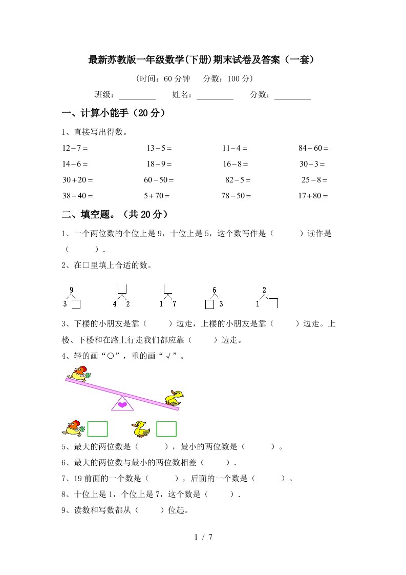 最新苏教版一年级数学下册期末试卷及答案一套