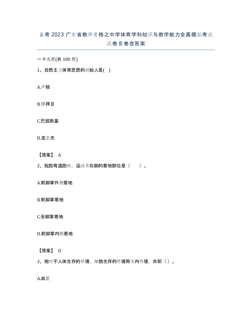 备考2023广东省教师资格之中学体育学科知识与教学能力全真模拟考试试卷B卷含答案