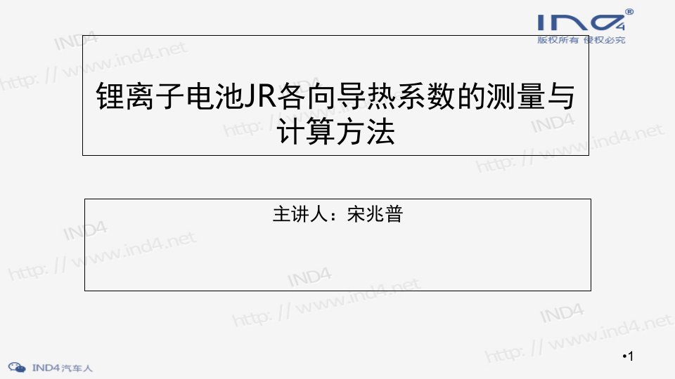 锂离子电池极片和jr各向导热系数测量计算方法ppt课件