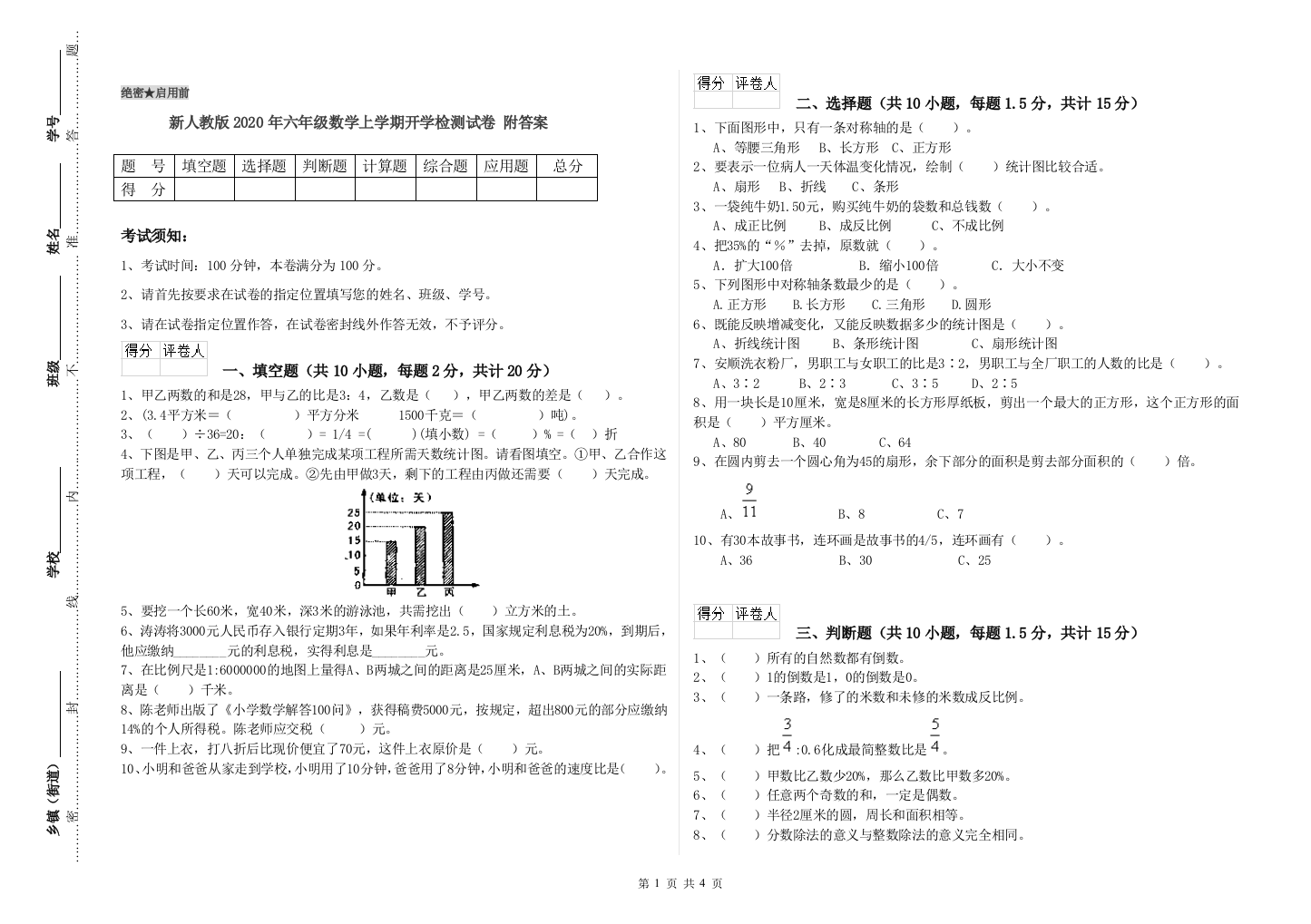 新人教版2020年六年级数学上学期开学检测试卷-附答案