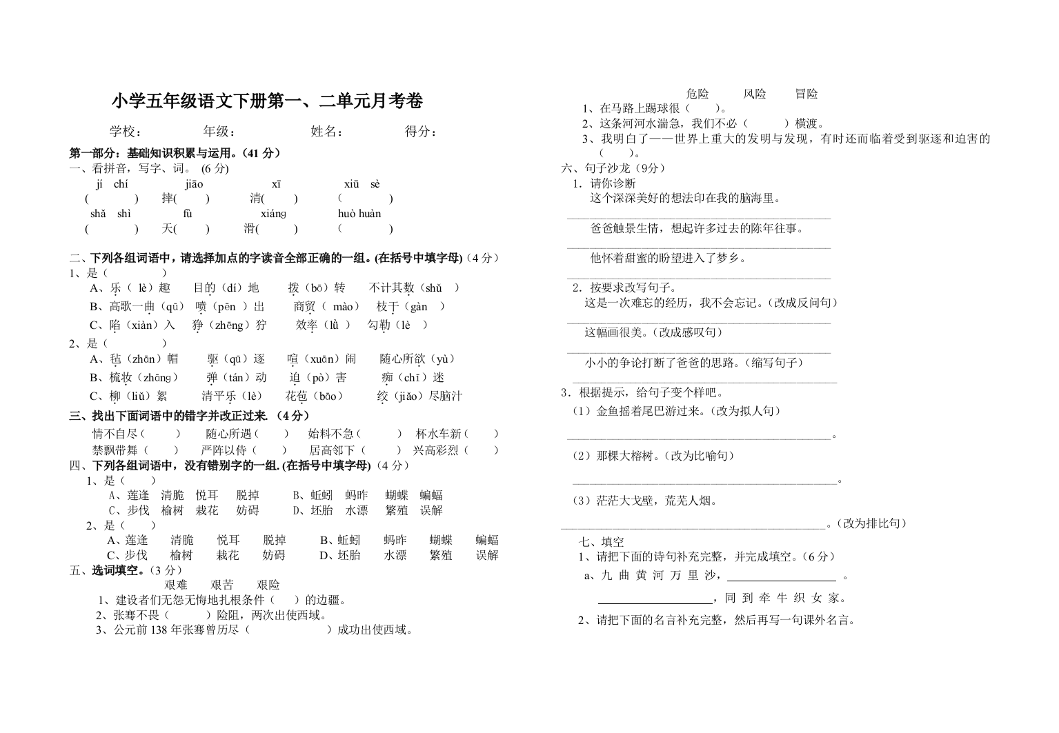 小学五年级语文上第一、二单元测试卷