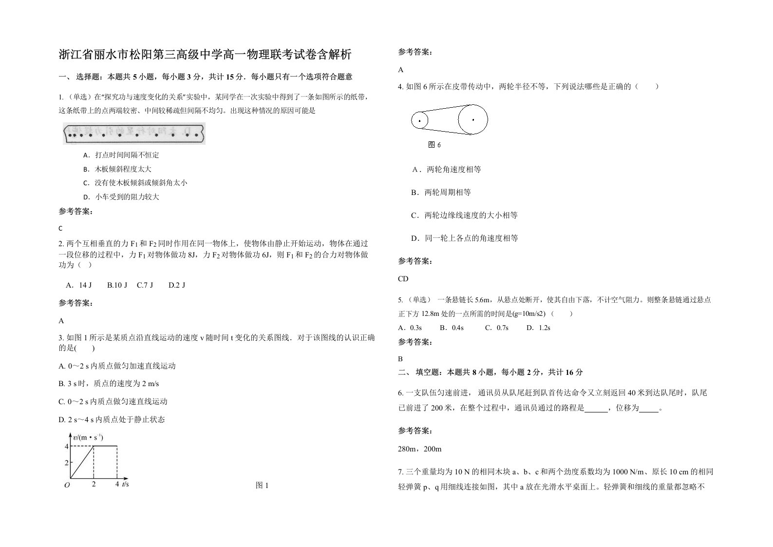 浙江省丽水市松阳第三高级中学高一物理联考试卷含解析