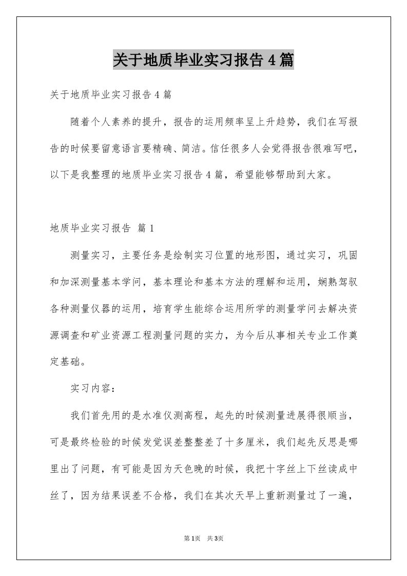 关于地质毕业实习报告4篇