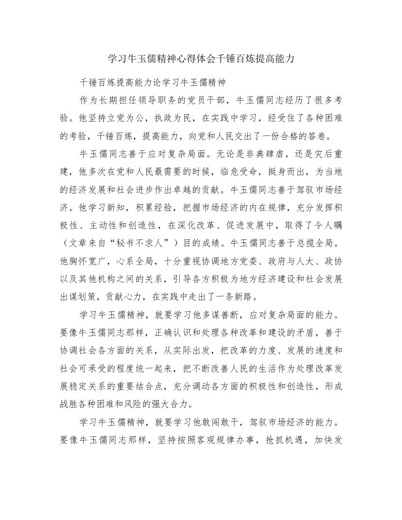 学习牛玉儒精神心得体会千锤百炼提高能力