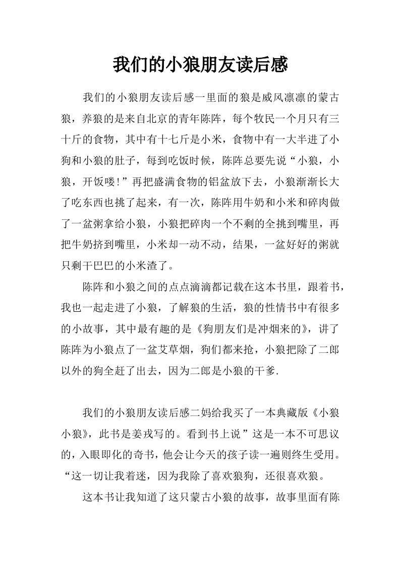 我们的小狼朋友读后感