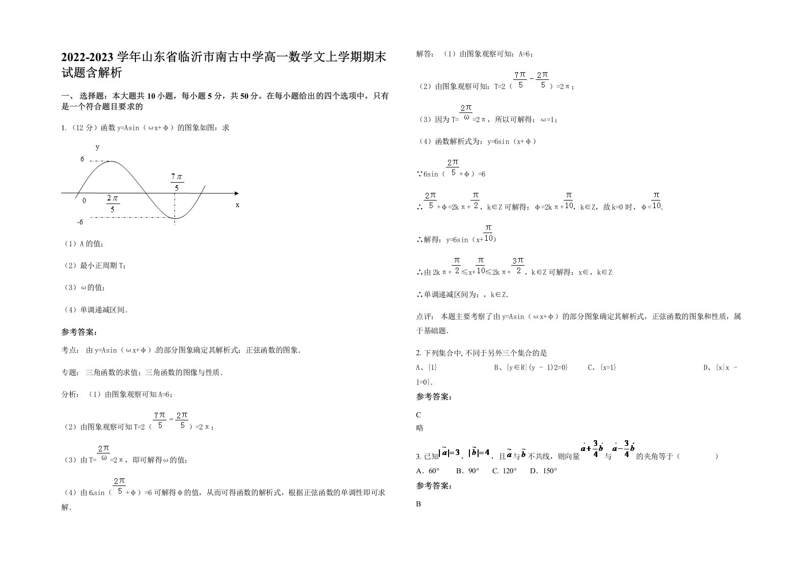 2022-2023学年山东省临沂市南古中学高一数学文上学期期末试题含解析