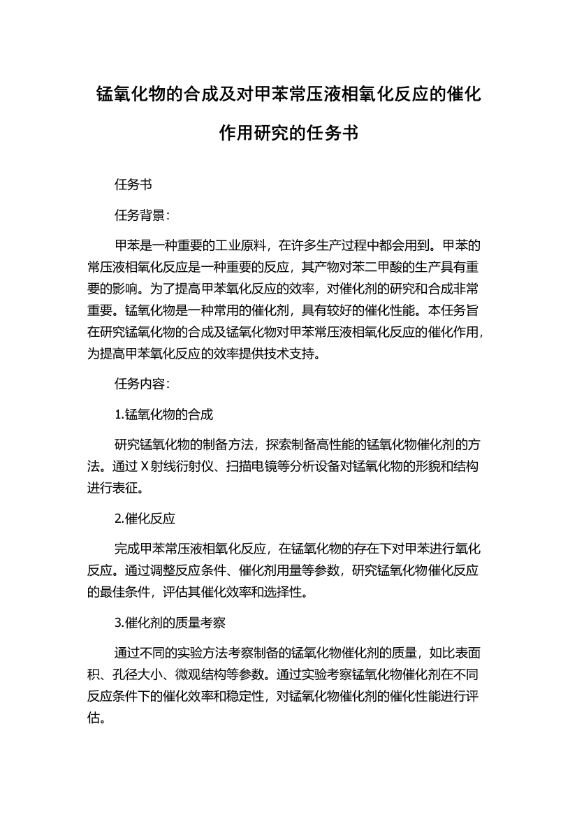 锰氧化物的合成及对甲苯常压液相氧化反应的催化作用研究的任务书