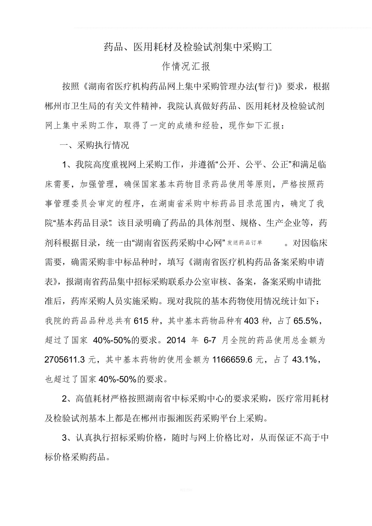 医院药品耗材集中采购工作情况汇报