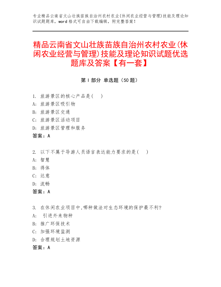 精品云南省文山壮族苗族自治州农村农业(休闲农业经营与管理)技能及理论知识试题优选题库及答案【有一套】