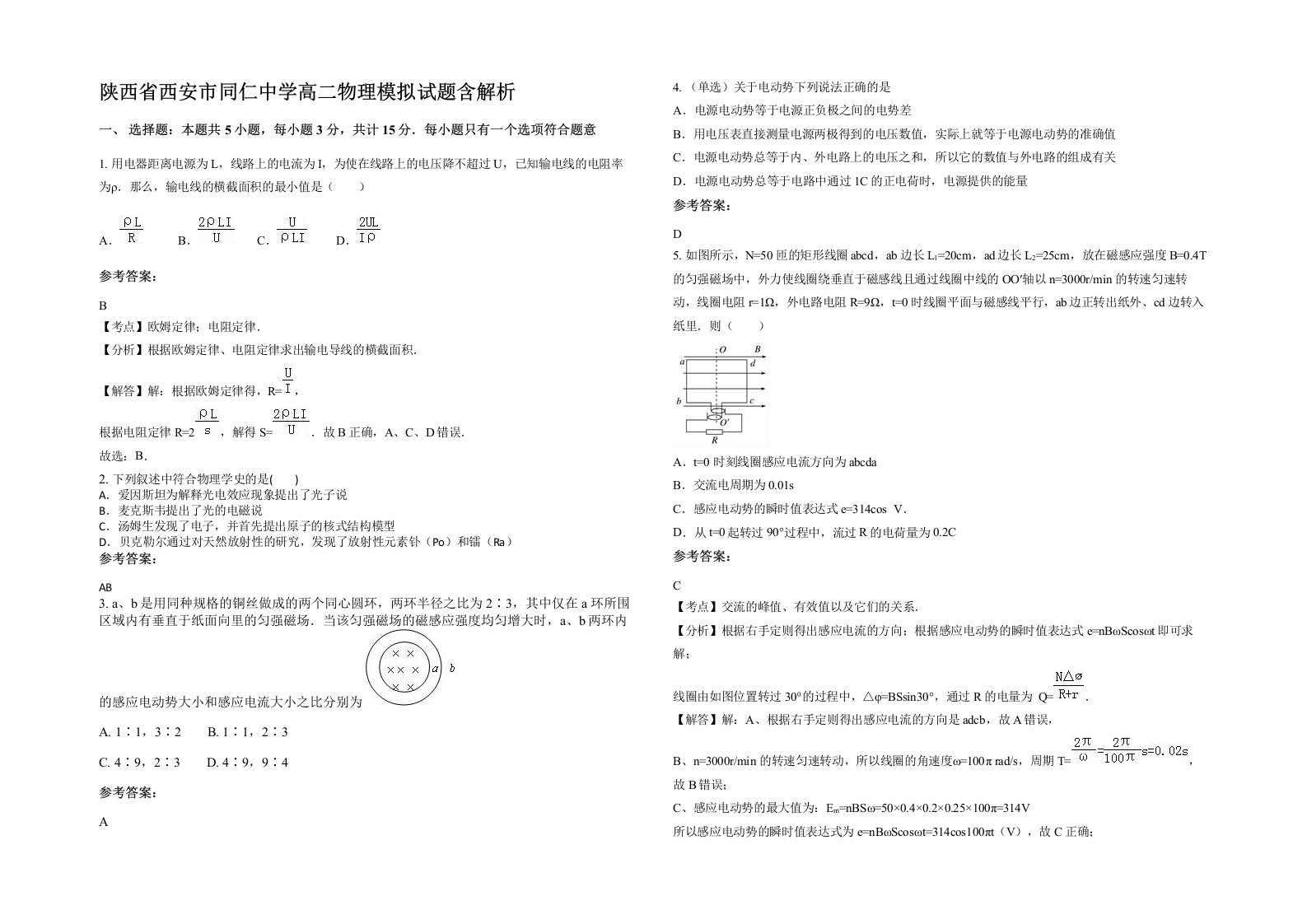 陕西省西安市同仁中学高二物理模拟试题含解析