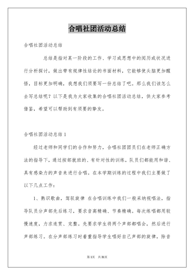 合唱社团活动总结例文